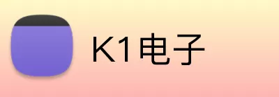 K1电子 logo